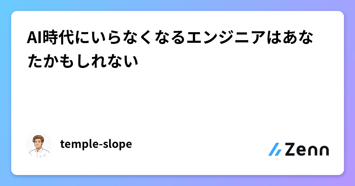 AI時代にいらなくなるエンジニアはあなたかもしれない