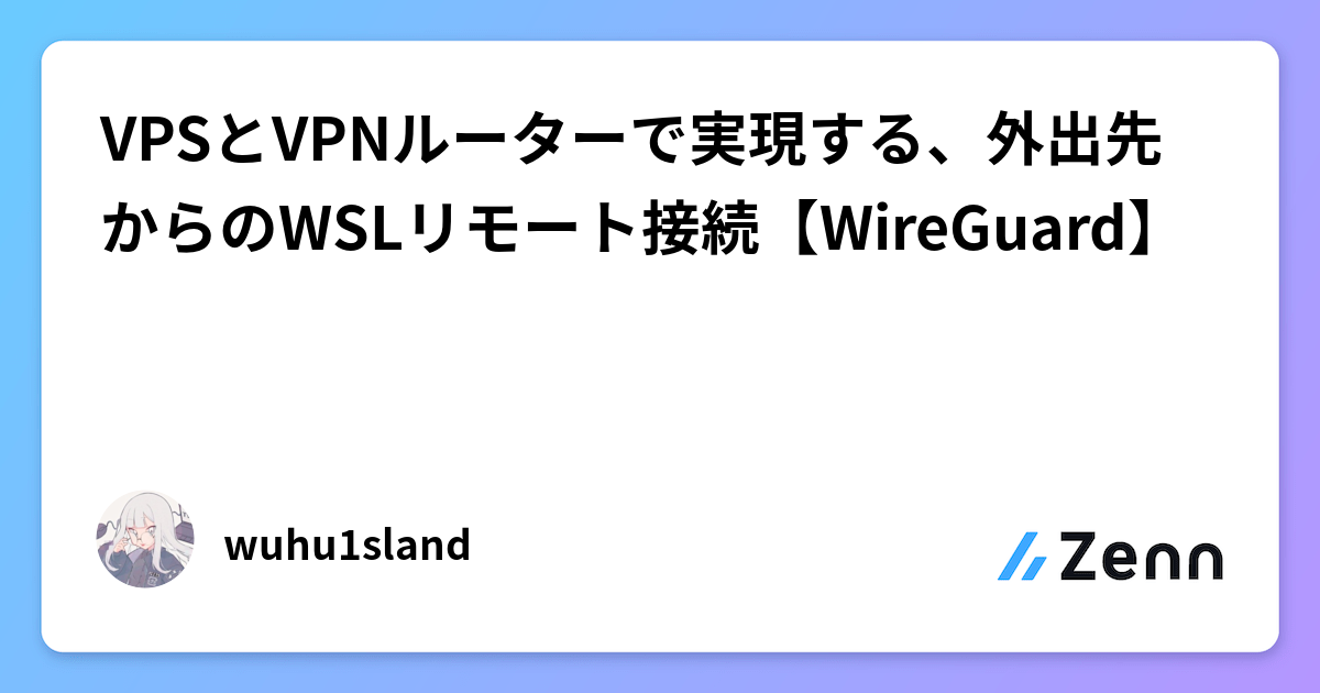 VPSとVPNルーターで実現する、外出先からのWSLリモート接続【WireGuard】