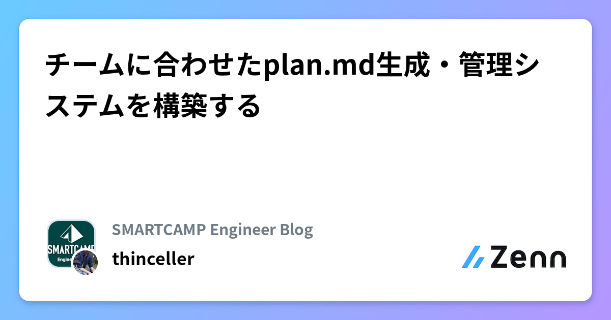チームに合わせたplan.md生成・管理システムを構築する