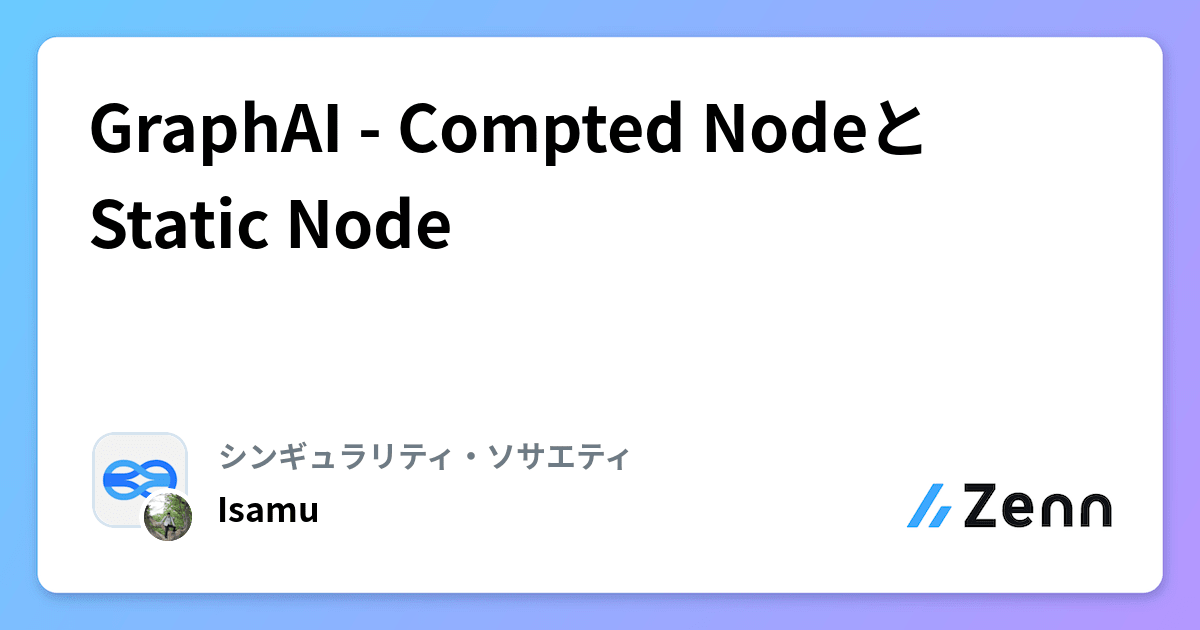 GraphAI - Compted NodeとStatic Node