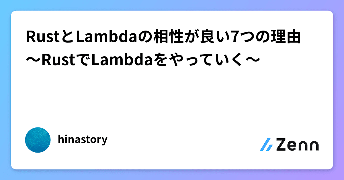 RustとLambdaの相性が良い7つの理由 〜RustでLambdaをやっていく〜