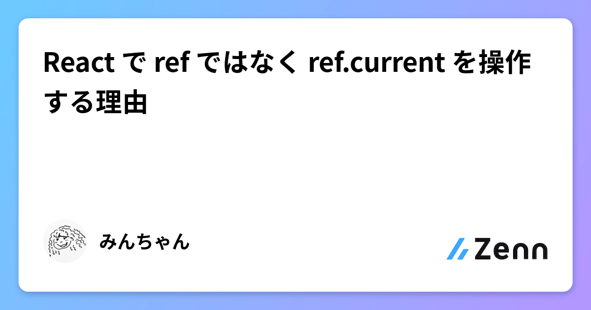 React で ref ではなく ref.current を操作する理由