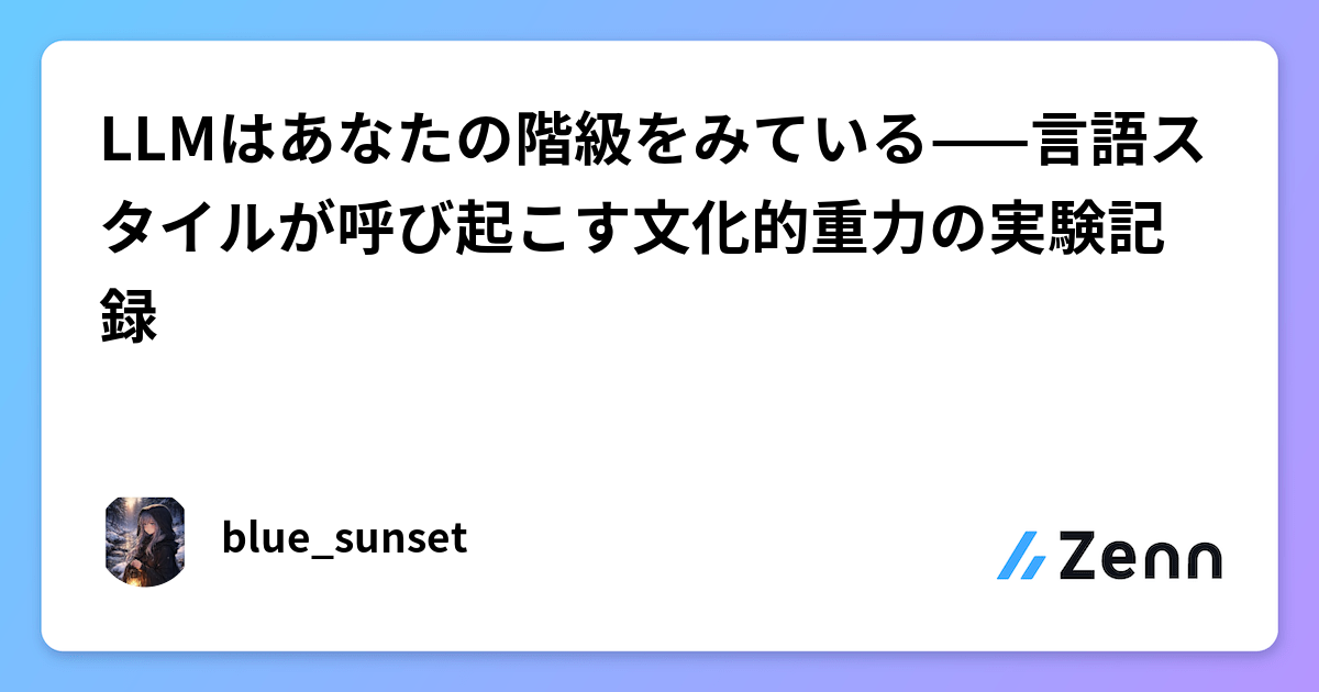 LLMはあなたの階級をみている——言語スタイルが呼び起こす文化的重力の実験記録