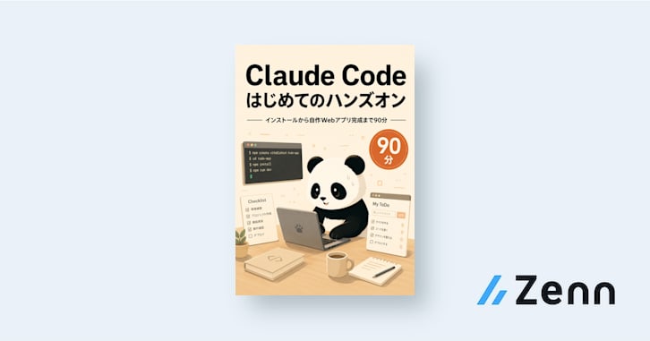 Claude Code はじめてのハンズオン — インストールから自作Webアプリ完成まで90分