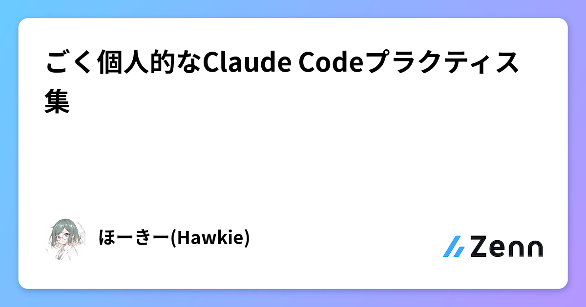 ごく個人的なClaude Codeプラクティス集