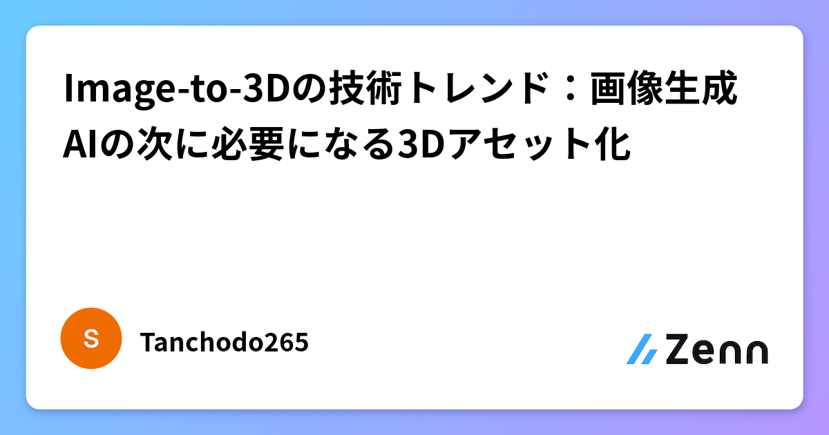 Image-to-3Dの技術トレンド：画像生成AIの次に必要になる3Dアセット化