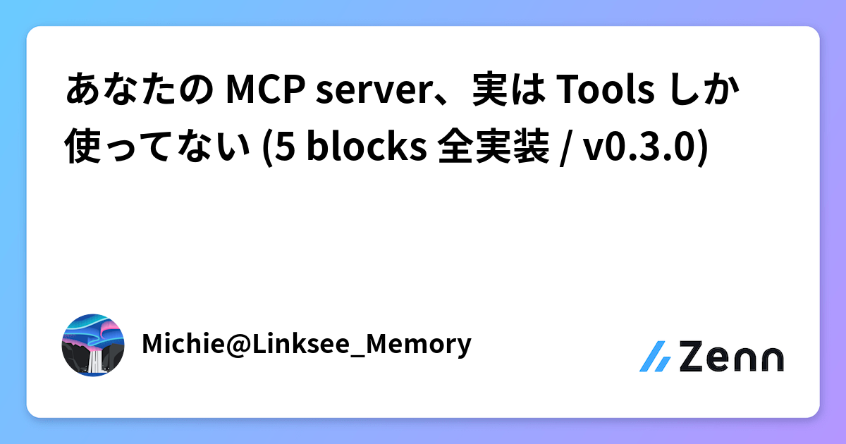 あなたの MCP server、実は Tools しか使ってない (5 blocks 全実装 / v0.3.0)