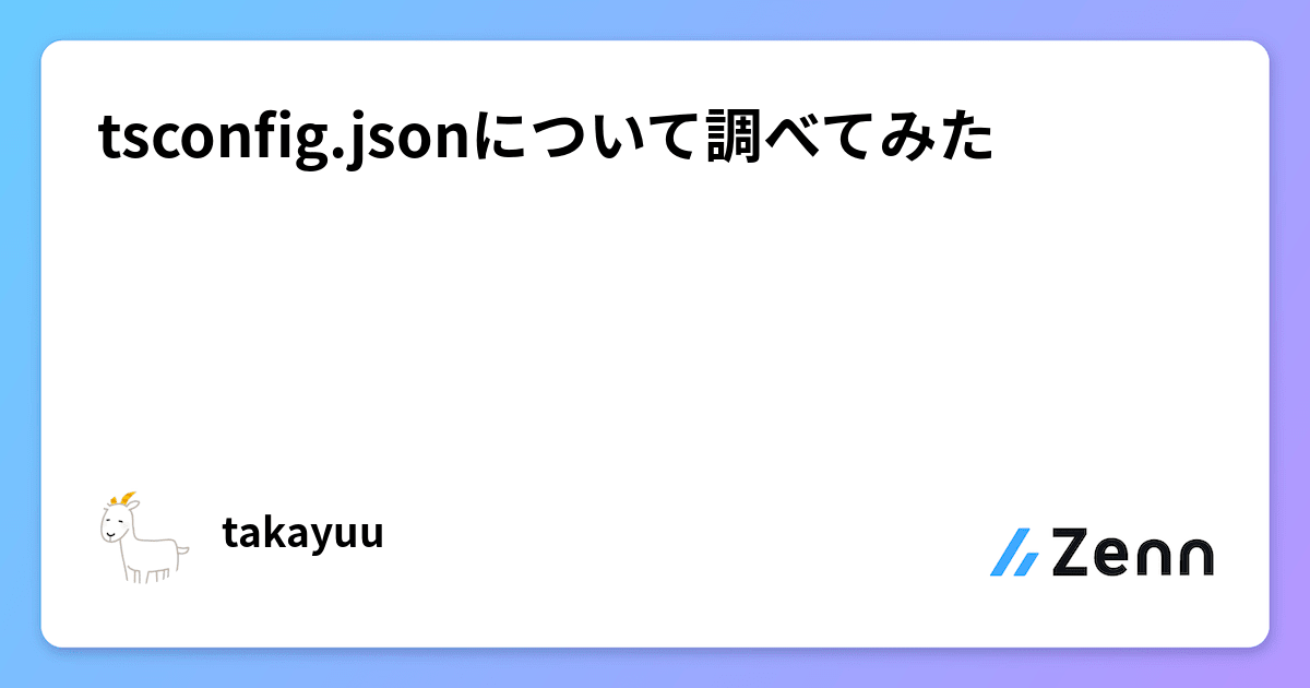 tsconfig.jsonについて調べてみた