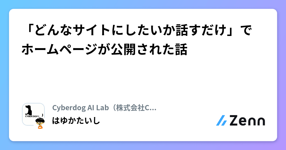 「どんなサイトにしたいか話すだけ」でホームページが公開された話