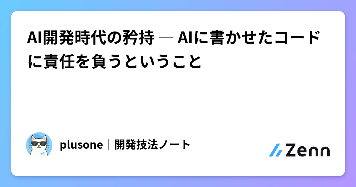 AI開発時代の矜持 ― AIに書かせたコードに責任を負うということ