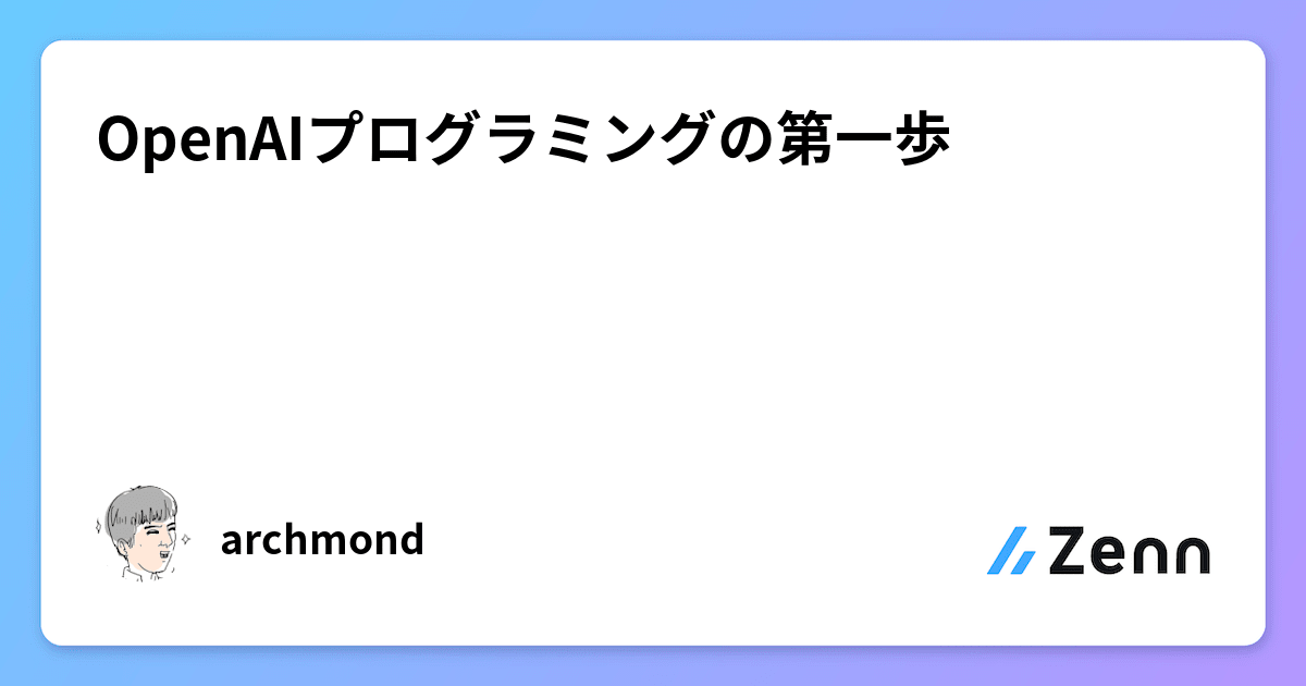 OpenAIプログラミングの第一歩