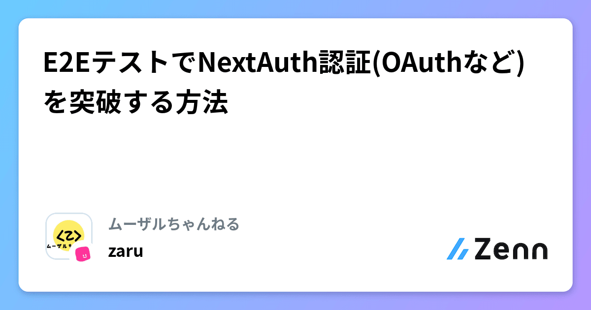 E2EテストでNextAuth認証(OAuthなど)を突破する方法