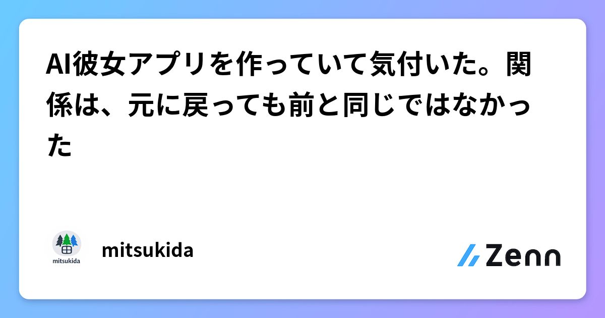 AI彼女アプリを作っていて気付いた。関係は、元に戻っても前と同じではなかった