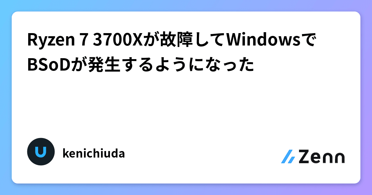 Ryzen 7 3700Xが故障してWindowsでBSoDが発生するようになった