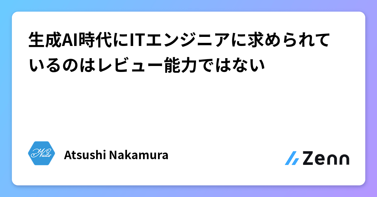 çæAIæä»£ã«ITãšã³ãžãã¢ã«æ±ããããŠããã®ã¯ã¬ãã¥ãŒèœåã§ã¯ãªã