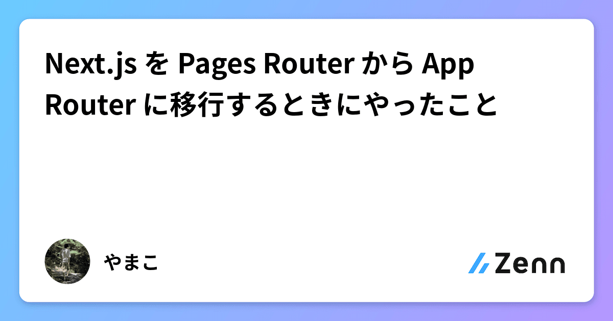Next.js を Pages Router から App Router に移行するときにやったこと