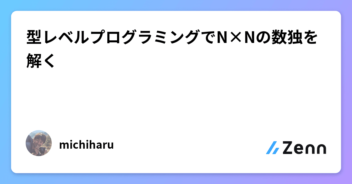 型レベルプログラミングでN×Nの数独を解く 型レベルプログラミングでN×Nの数独を解く