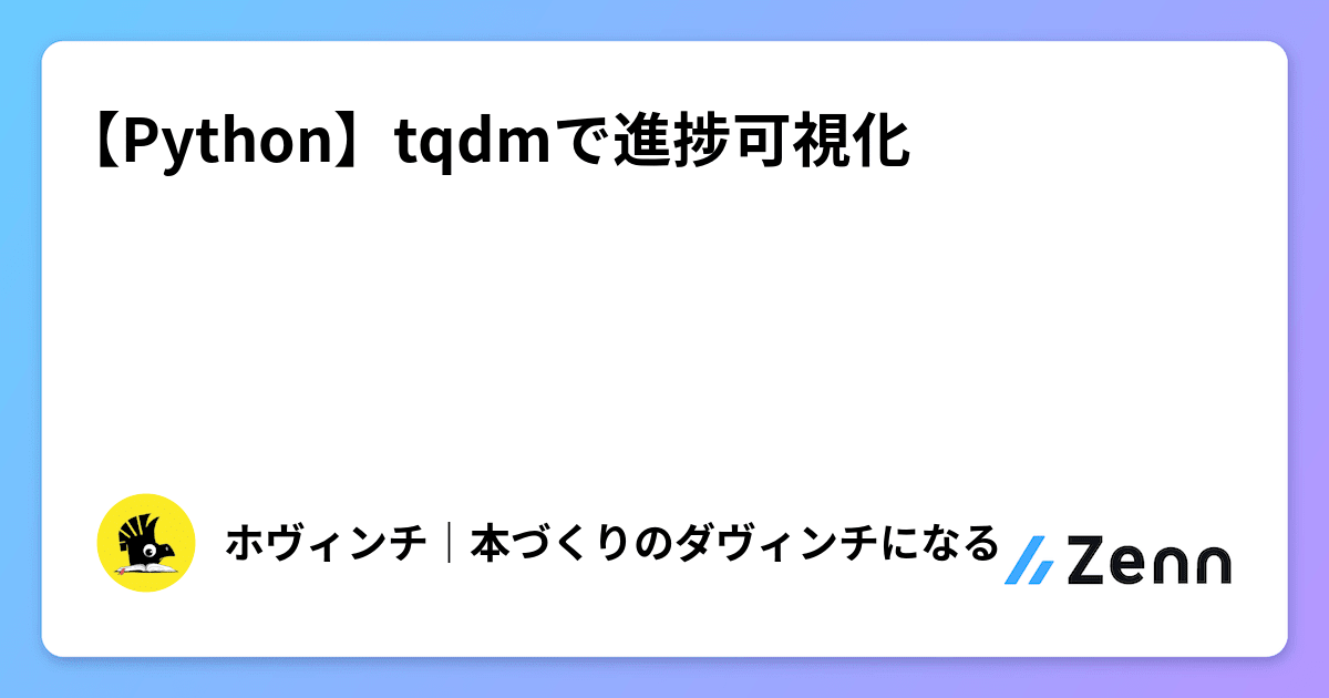 【Python】tqdmで進捗可視化