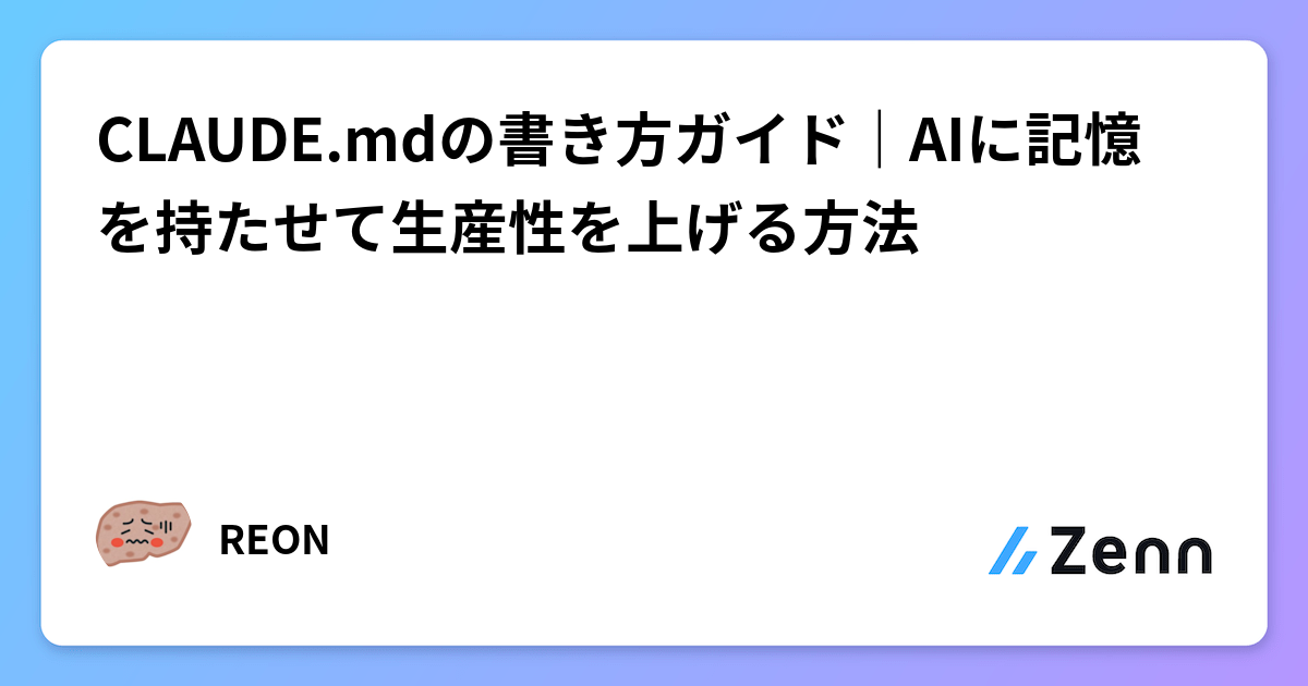 CLAUDE.mdの書き方｜AIの記憶力を高め生産性を劇的に上げる