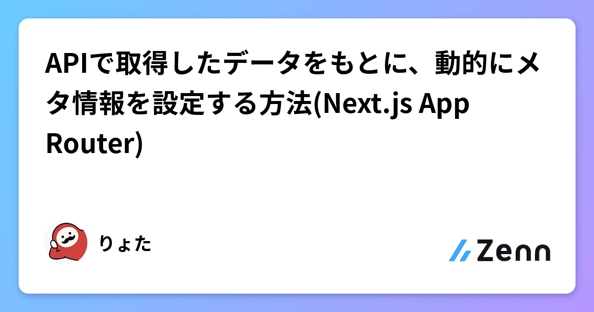 APIで取得したデータをもとに、動的にメタ情報を設定する方法(Next.js App Router)