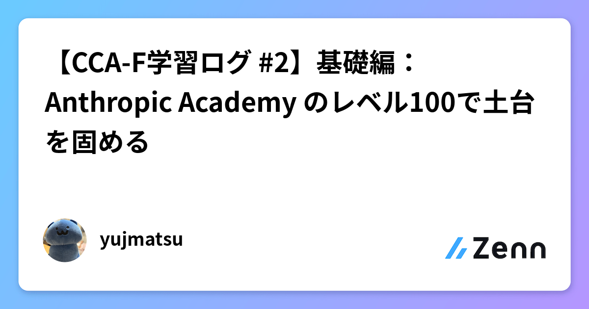 Claude認定資格CCA-F合格へ！API基礎実装と学習ロードマップ