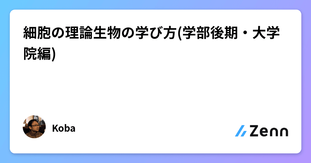 細胞の理論生物の学び方(学部後期・大学院編)