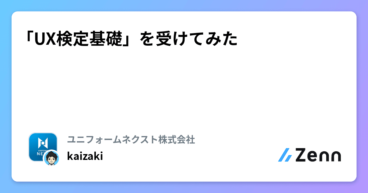 UX検定基礎」を受けてみた