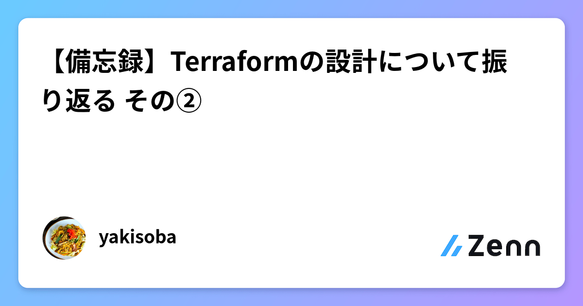 【備忘録】Terraformの設計について振り返る その②