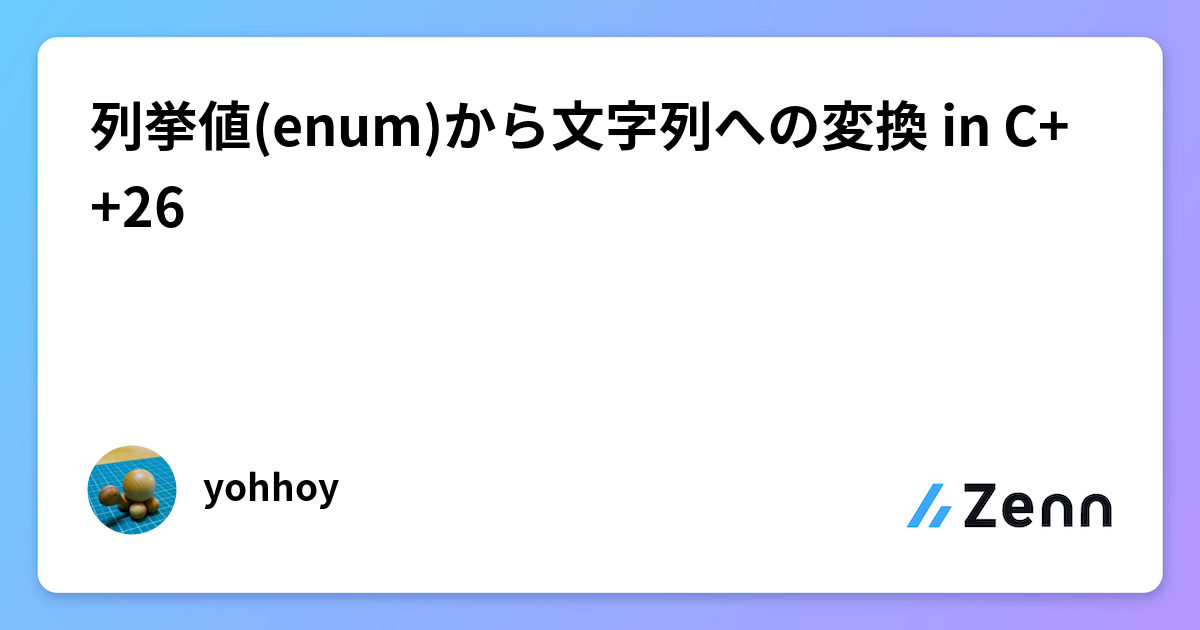 列挙値(enum)から文字列への変換 in C++26