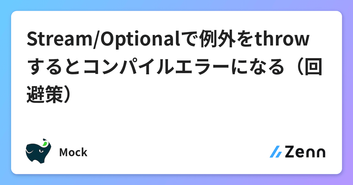 Stream/Optionalで例外をthrowするとコンパイルエラーになる（回避策）