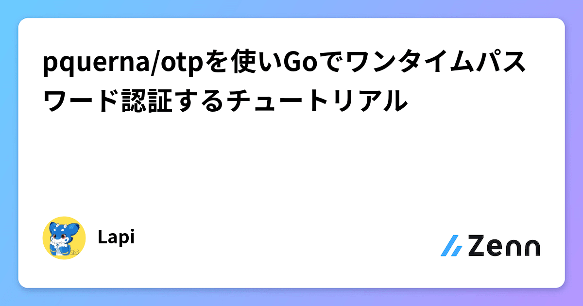 pquerna/otpを使いGoでワンタイムパスワード認証するチュートリアル
