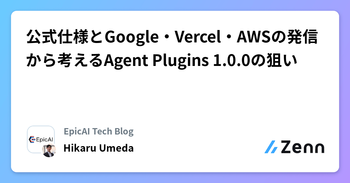 公式仕様とGoogle・Vercel・AWSの発信から考えるAgent Plugins 1.0.0の狙い
