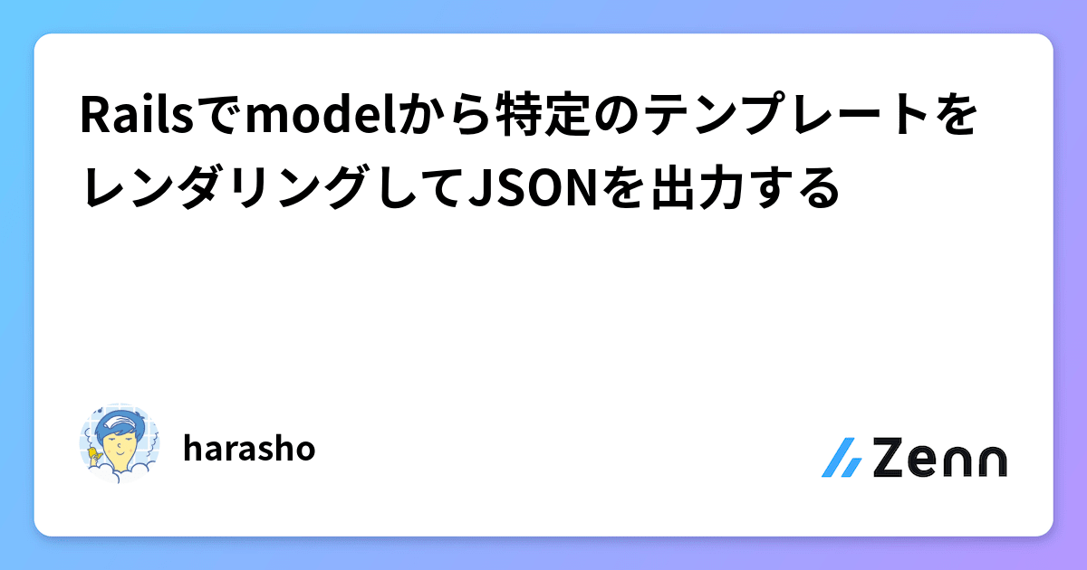Railsでmodelから特定のテンプレートをレンダリングしてJSONを出力する