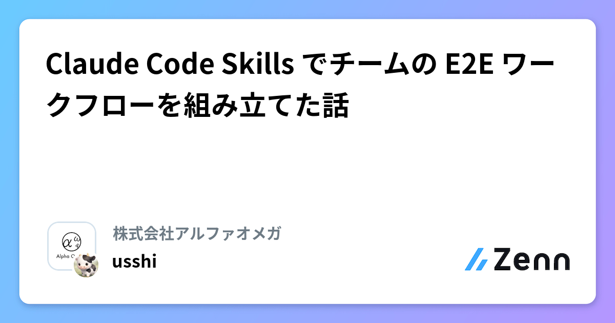 Claude Code Skills でチームの E2E ワークフローを組み立てた話