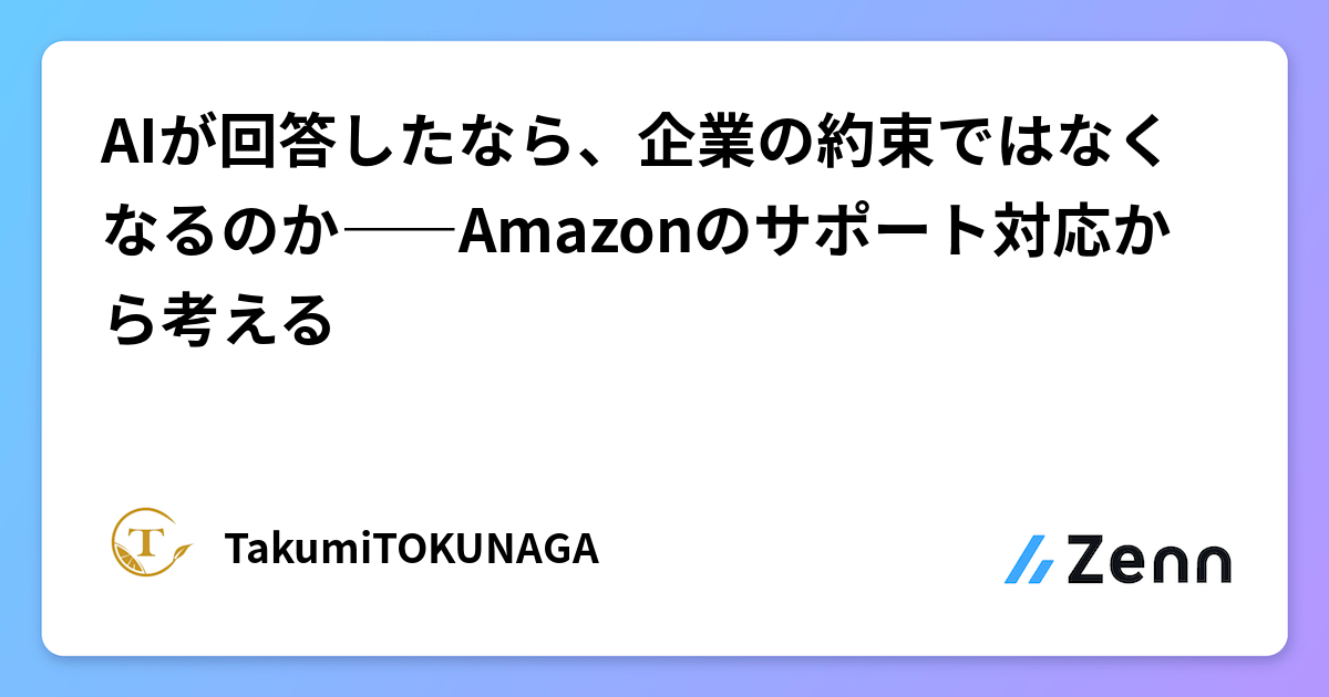 Amazon 客服中 AI 的責任歸屬問題：承諾的服務邊界在哪裡（Zenn (AI)）