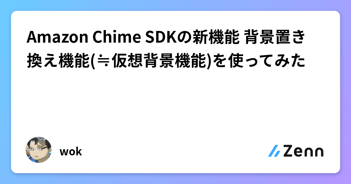 Amazon Chime SDKの新機能 背景置き換え機能(≒仮想背景機能)を使ってみた