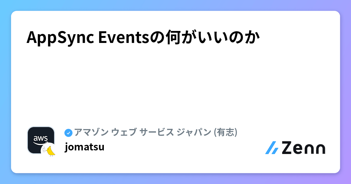 AppSync Eventsの何がいいのか