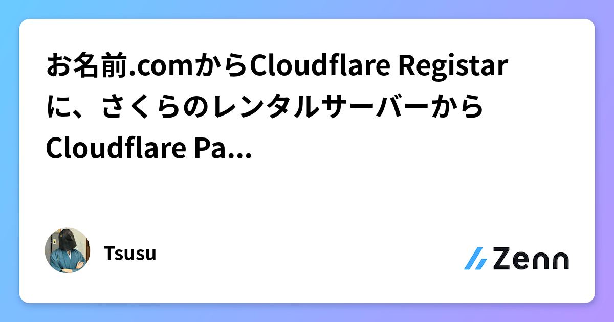 お名前.comからCloudflare Registarに、さくらのレンタルサーバーからCloudflare Pagesに移行した記録