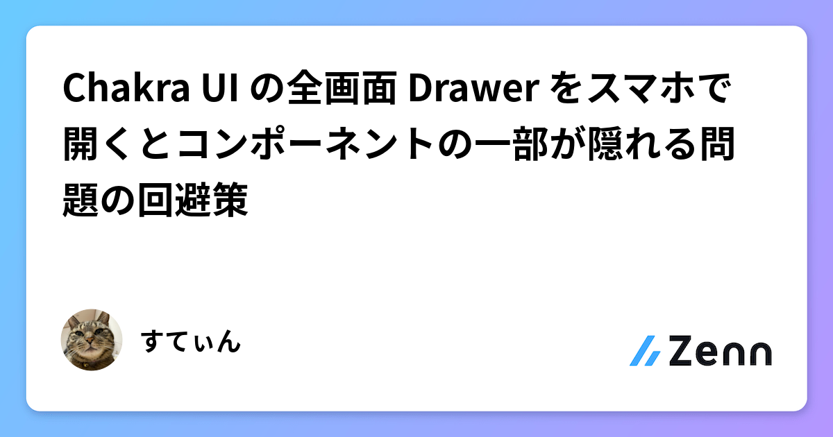 Chakra UI の全画面 Drawer をスマホで開くとコンポーネントの一部が隠れる問題の回避策