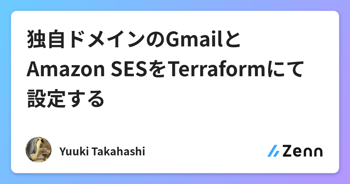 独自ドメインのGmailとAmazon SESをTerraformにて設定する
