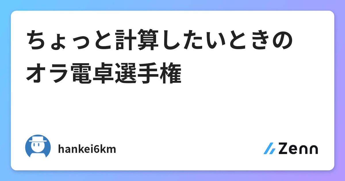 ちょっと計算したいときのオラ電卓選手権