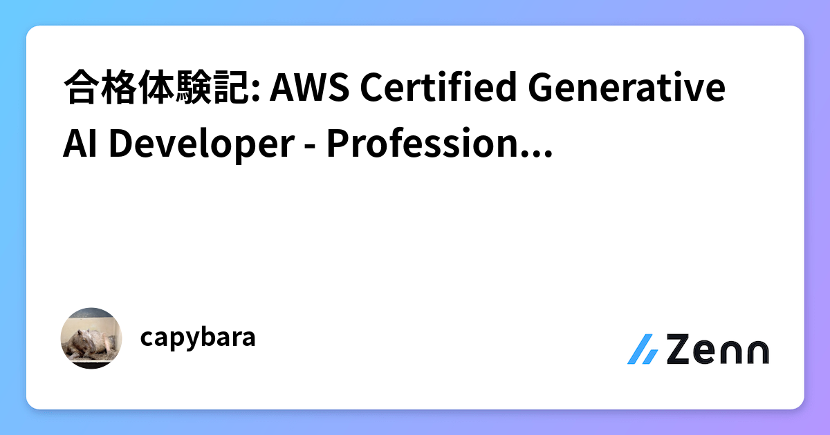 合格体験記: AWS Certified Generative AI Developer - Professional (AIP-C01)