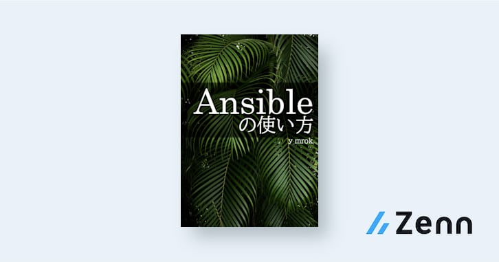 Ansible の使い方