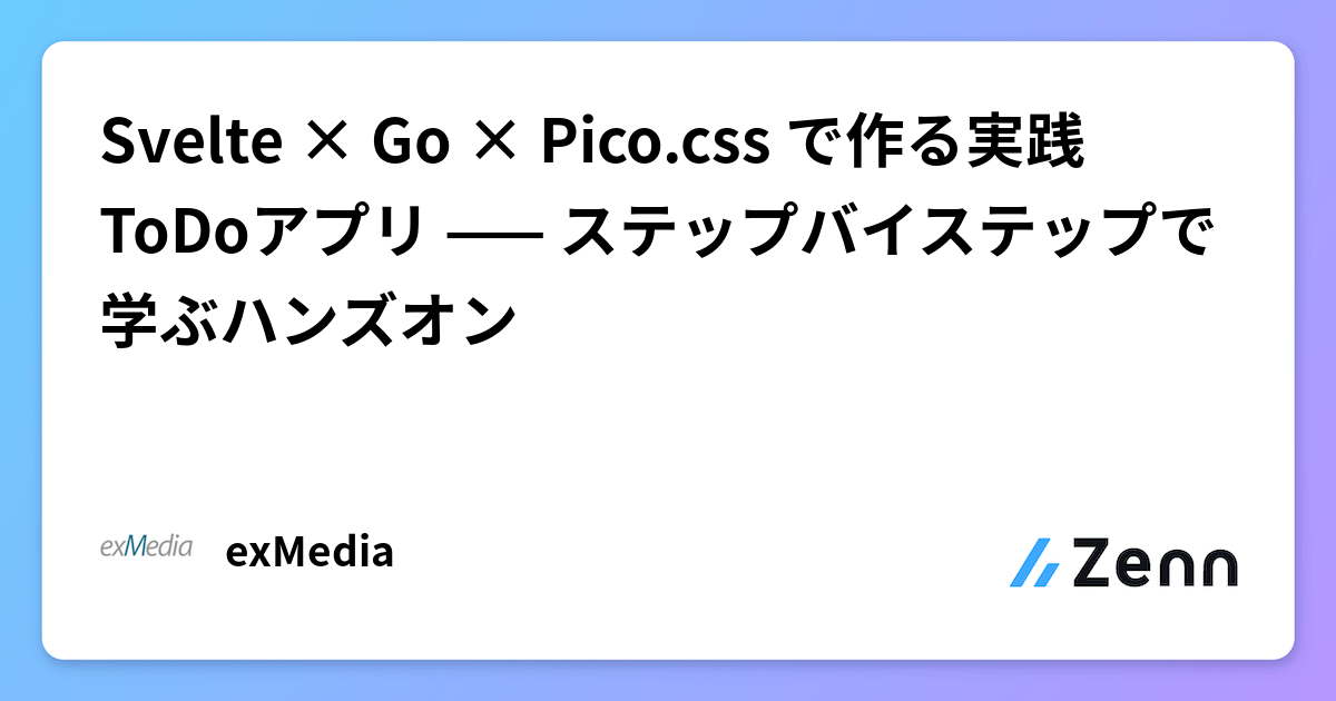 Svelte × Go × Pico.css で作る実践 ToDoアプリ —— ステップバイステップで学ぶハンズオン