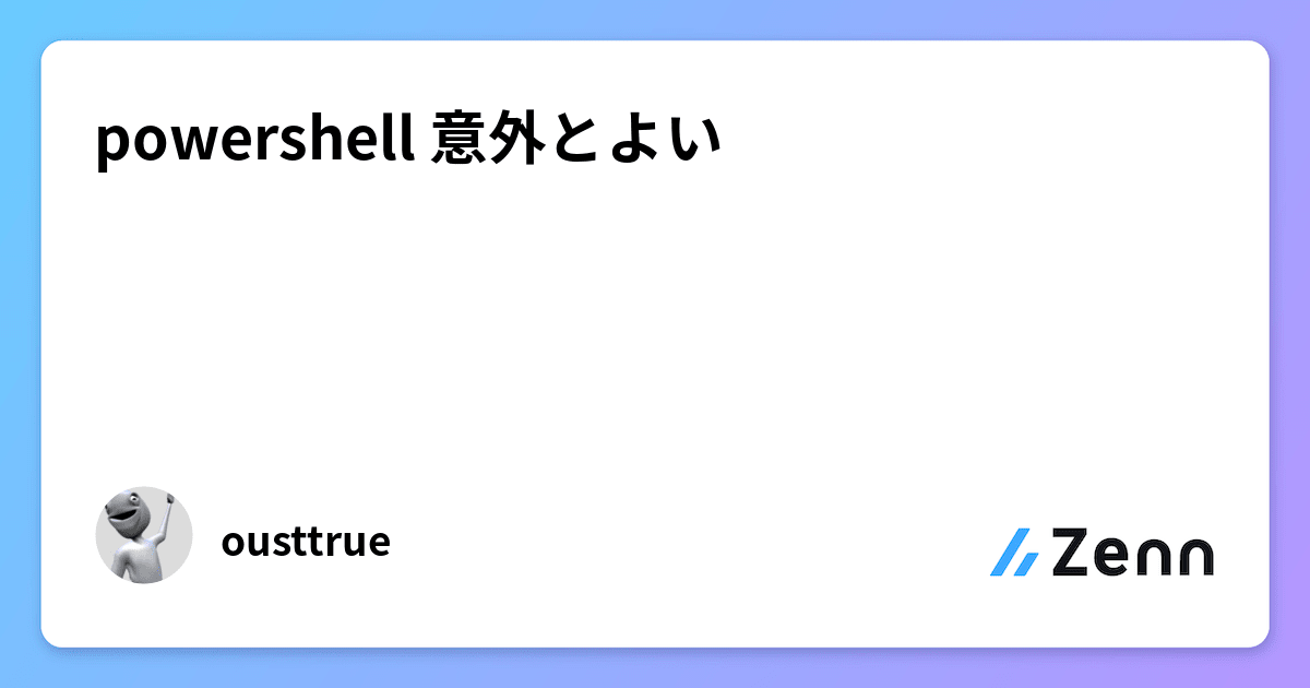 powershell 意外とよい