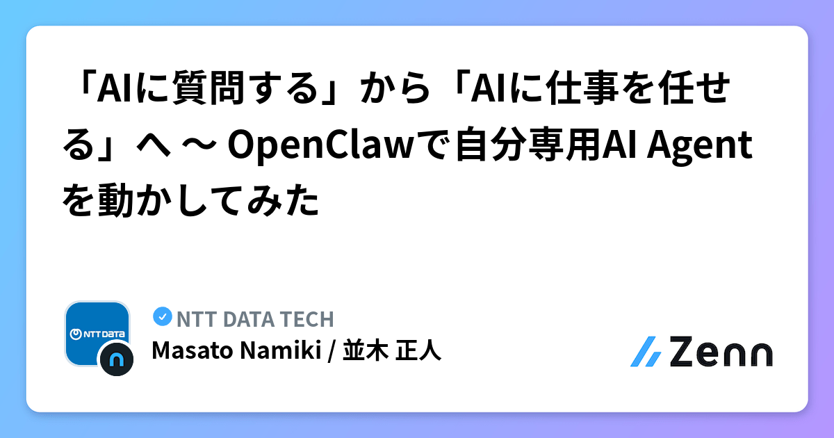 「AIに質問する」から「AIに仕事を任せる」へ ~ OpenClawで自分専用AI Agentを動かしてみた