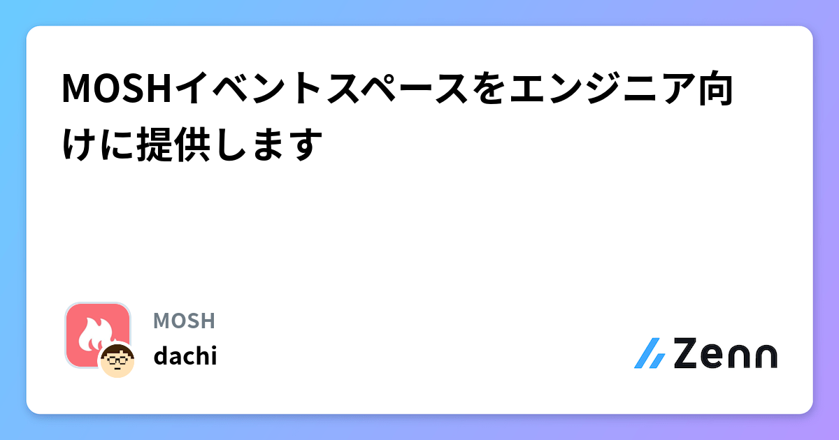 MOSHイベントスペースをエンジニア向けに提供します