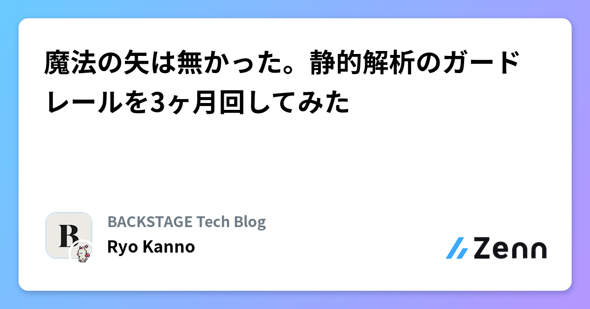 魔法の矢は無かった。静的解析のガードレールを3ヶ月回してみた