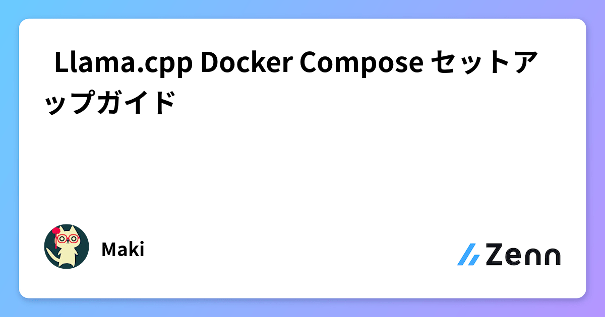 🦙 Llama.cpp Docker Compose セットアップガイド