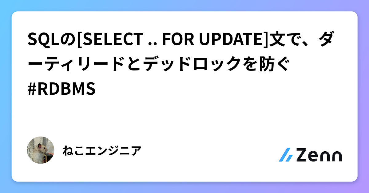 SQLの[SELECT .. FOR UPDATE]文で、ダーティリードとデッドロックを防ぐ #RDBMS